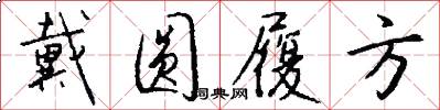 戴圆履方怎么写好看