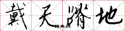 戴天蹐地怎么写好看