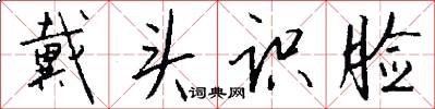 戴头识脸怎么写好看