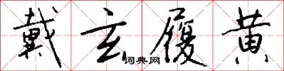 戴玄履黄怎么写好看