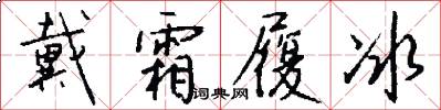 戴霜履冰怎么写好看