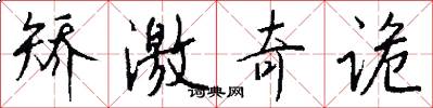矫激奇诡怎么写好看