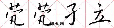 茕茕孑立怎么写好看
