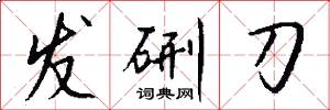 发硎刀怎么写好看