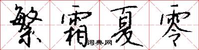 繁霜夏零怎么写好看