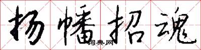 扬幡招魂怎么写好看