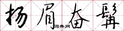 扬眉奋髯怎么写好看