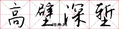 高壁深堑怎么写好看