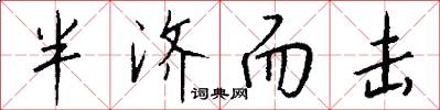 半济而击怎么写好看