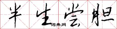 半生尝胆怎么写好看