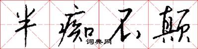 半痴不颠怎么写好看