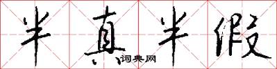 半真半假怎么写好看