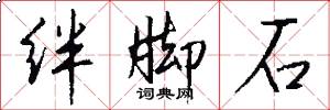绊脚石怎么写好看