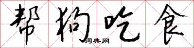 帮狗吃食怎么写好看