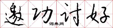 邀功讨好怎么写好看