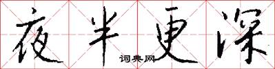 夜半更深怎么写好看