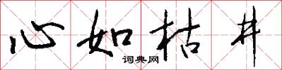 心如枯井怎么写好看