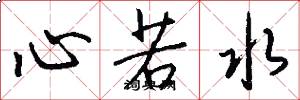 心若水怎么写好看