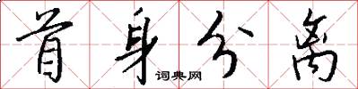 首身分离怎么写好看
