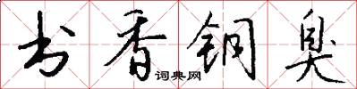 书香铜臭怎么写好看