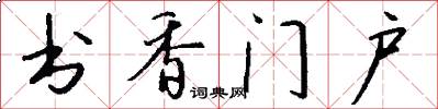 书香门户怎么写好看
