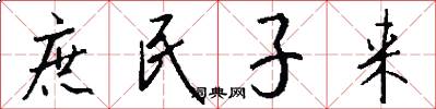 庶民子来怎么写好看