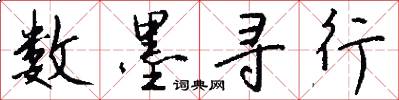 数墨寻行怎么写好看