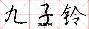 九子铃怎么写好看