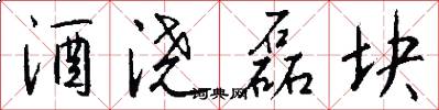 酒浇磊块怎么写好看