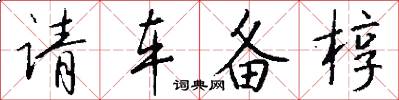 请车备椁怎么写好看