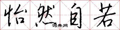 怡然自若怎么写好看