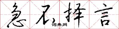 急不择言怎么写好看