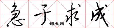 急于求成怎么写好看