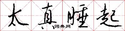 太真睡起怎么写好看