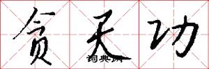 贪天功怎么写好看
