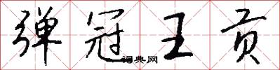 弹冠王贡怎么写好看