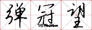 弹冠望怎么写好看