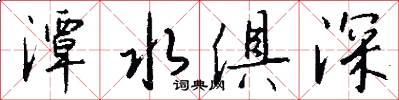 潭水俱深怎么写好看