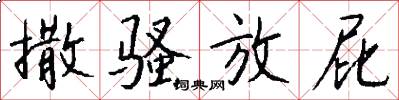 撒骚放屁怎么写好看