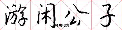 游闲公子怎么写好看