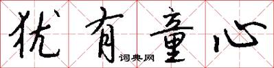 犹有童心怎么写好看