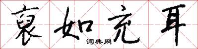 裒如充耳怎么写好看