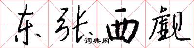 东张西觑怎么写好看
