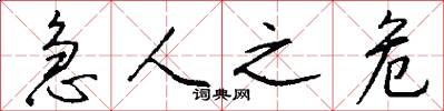 急人之危怎么写好看