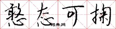 憨态可掬怎么写好看