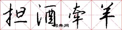 担酒牵羊怎么写好看