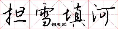 担雪填河怎么写好看