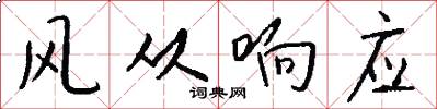 风从响应怎么写好看
