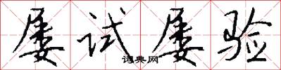 屡试屡验怎么写好看