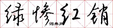 绿惨红销怎么写好看